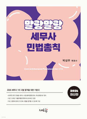 2026 말랑말랑 세무사 민법총칙(2판)