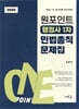 2026 원포인트 행정사 1차 민법총칙 문제집(초판)