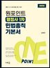 2026 원포인트 행정사 1차 민법총칙 기본서(초판)