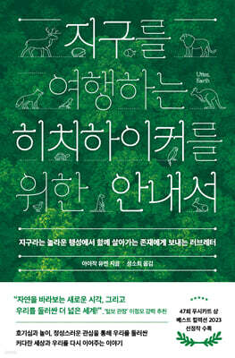 지구를 여행하는 히치하이커를 위한 안내서