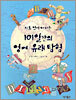 지도 없이 떠나는 101일간의 영어 유래 탐험