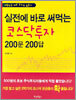 실전에 바로 써먹는 코스닥투자 200문 200답