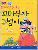 만화 1200만원 모은 꼬마부자 구범이