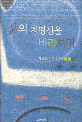 삶의 지평선을 바라보며