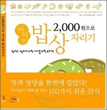 2000원으로 아이들 밥상 차리기