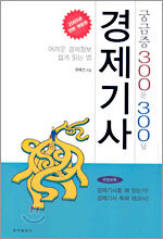 경제기사 궁금증 300문 300답