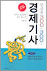 경제기사 궁금증 300문 300답