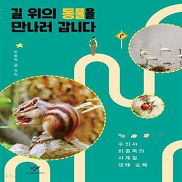 길 위의 동물을 만나러 갑니다 (수의사 최종욱의 사계절 생태 순례)