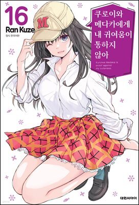 쿠로이와 메다카에게 내 귀여움이 통하지 않아 16권