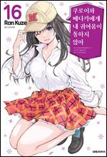 쿠로이와 메다카에게 내 귀여움이 통하지 않아 16권