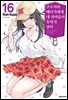 쿠로이와 메다카에게 내 귀여움이 통하지 않아 16권