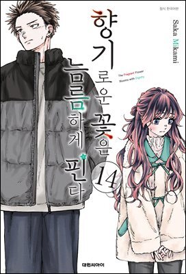 향기로운 꽃은 늠름하게 핀다 14권