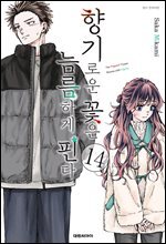 향기로운 꽃은 늠름하게 핀다 14권