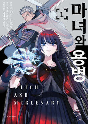 마녀와 용병 (코믹스) 01권