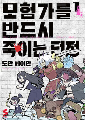 모험가를 반드시 죽이는 던전 01권