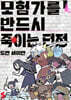 모험가를 반드시 죽이는 던전 01권