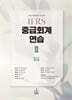 2026 IFRS 중급회계연습 2