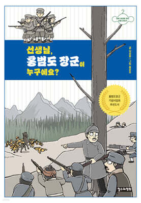 선생님, 홍범도 장군이 누구예요?