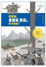 선생님, 홍범도 장군이 누구예요?