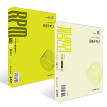 개념원리 공통수학2 + 개념원리 RPM 공통수학2 (2025년) 세트