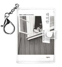 데미안 미니미니 키링북