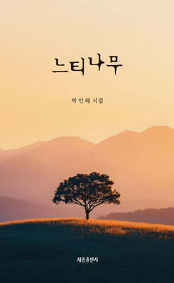 느티나무