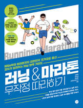 러닝&마라톤 무작정 따라하기