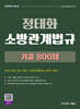 정태화 소방관계법규 기출문제집 800제