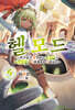 헬 모드 5