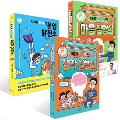 빅티처 김경일의 마음/생각 실험실+빅티처 황농문의 몰입 발전소 세트