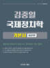 김중일 국제정치학 기본서 이론편