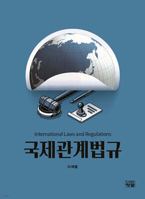 국제관계법규