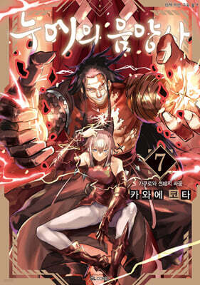 누에의 음양사 7