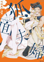 여우가면 부부 1