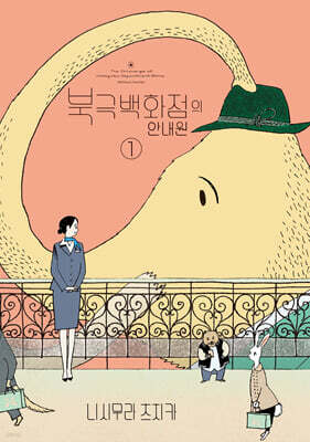 북극백화점의 안내원 1