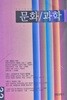 문화 이론 전문지 문화과학 2002 겨울