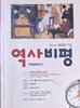 역사비평 2002 여름