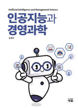 인공지능과 경영과학