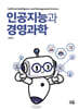 인공지능과 경영과학