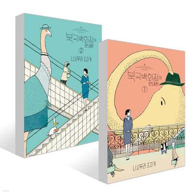 북극백화점의 안내원 1~2권 세트