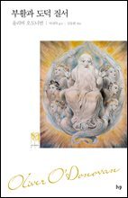 부활과 도덕 질서