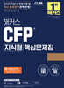 2025 해커스 CFP 지식형 핵심문제집