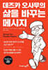데즈카 오사무의 삶을 바꾸는 메시지