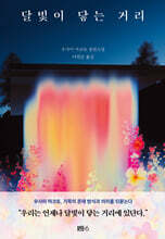 달빛이 닿는 거리