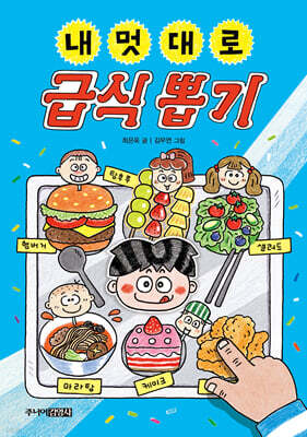 내 멋대로 급식 뽑기