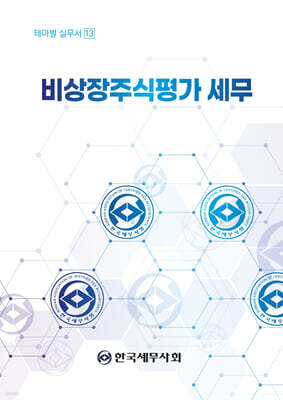 비상장주식평가 세무