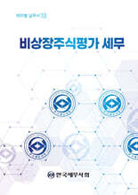 비상장주식평가 세무