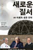 새로운 질서