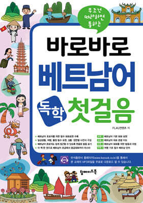 바로바로 베트남어 독학 첫걸음