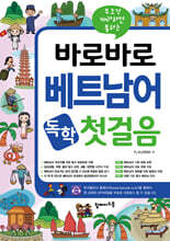 바로바로 베트남어 독학 첫걸음